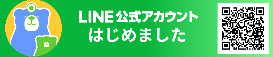 公式LINE